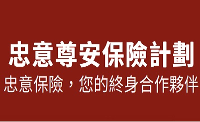 忠意"尊安"定期壽險分析，和"智勝保"定期壽險有何區別？