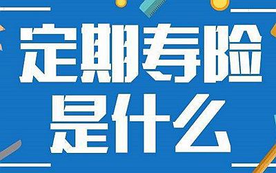 為什么定期壽險不招人待見？它和終身壽險有何區別？