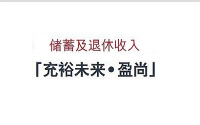 友邦充裕未來(lái)第幾年返錢？第幾年可以支??？收益查詢