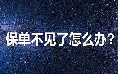 香港保險的保單丟失了怎么辦？如何補辦？影響理賠嗎？