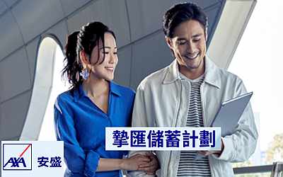 安盛「摯匯儲(chǔ)蓄計(jì)劃」雙重賬戶,賦予9種貨幣選擇