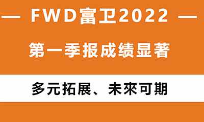 FWD富衛(wèi)2022第一季報成績顯著，未來可期
