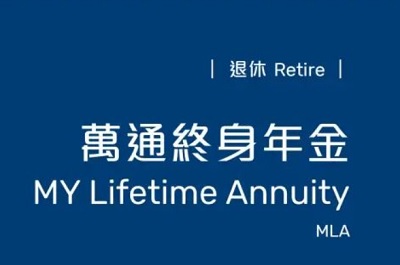 「萬通終身年金」連續(xù)三年蟬聯(lián)「大灣區(qū)保險業(yè)大獎」殊榮