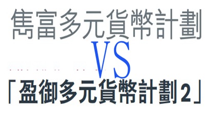 都是多元貨幣計(jì)劃,保誠(chéng)雋富和友邦盈御2哪個(gè)好？有何區(qū)別?