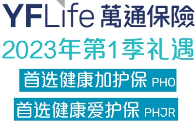 2023年1季度萬(wàn)通首選健康加護(hù)保和愛護(hù)保投保優(yōu)惠