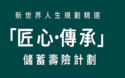 香港富通.匠心傳承儲(chǔ)蓄壽險(xiǎn)計(jì)劃的獨(dú)到之處，選兩年期還是5年期？