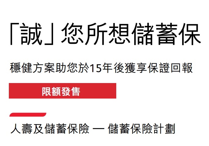 保誠(chéng)_誠(chéng)您所想儲(chǔ)蓄保5.16%保證單利及建議書分析