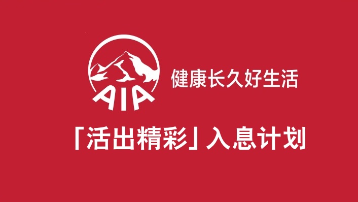 友邦A(yù)IA活出精彩入息計劃_穩(wěn)定入息，輕松生活