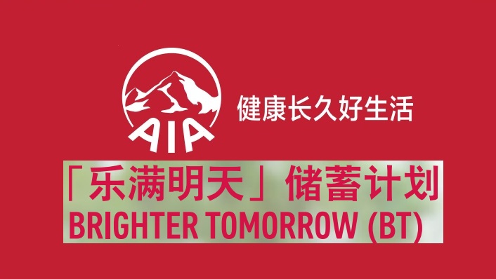 友邦"樂滿明天"儲(chǔ)蓄計(jì)劃-助您積累財(cái)富，擁抱美好生活